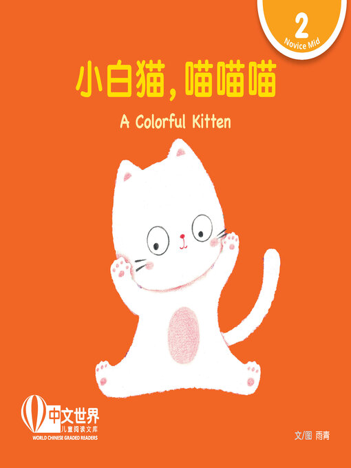 Cover image for 小白猫, 喵喵喵 / A Colorful Kitten
